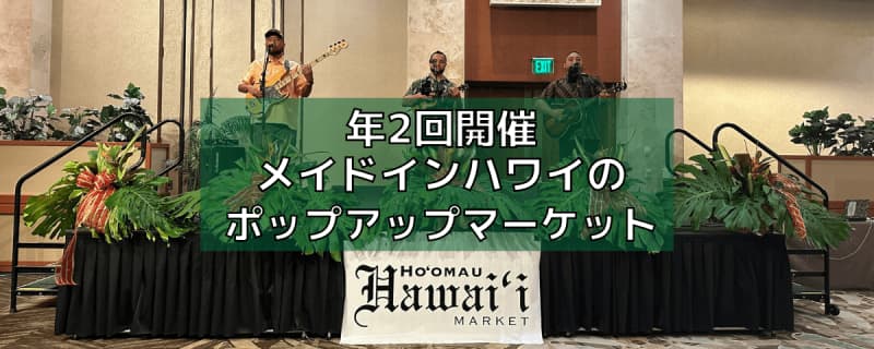 Made in Hawaii pop-up market "Ho'omau Hawaii Market" event report held twice a year