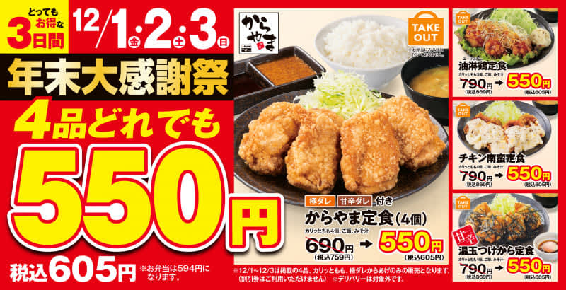 Four set meals of freshly fried large pieces of fried chicken "Kari Tomomo" are available at a flat rate of 4 yen including tax, with a discount of up to 264 yen! Karaage specialty...