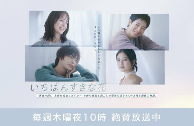 Is friendship between men and women a hot topic in the drama "Ichiban Sukina Hana"?No? Asking men and women in their 10s and 20s [friends of the opposite sex...