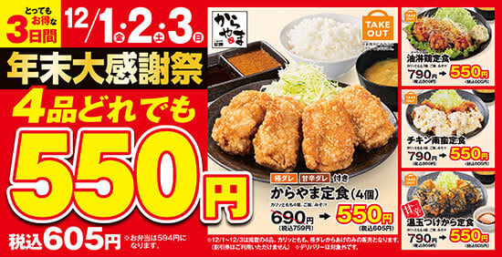 Any of the 4 set meals costs 605 yen!Great value for 3 days at Karaage specialty store “Karayama”