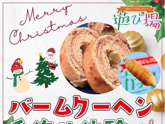[Toyonaka] Experience making Baumkuchen in a spacious park! December 12rd (Sunday) “Playground” at Hattori Ryokuchi/West Central Plaza