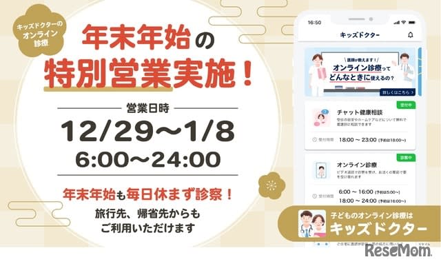 Online medical treatment app “Kids Doctor” consultation hours extended during year-end and New Year holidays