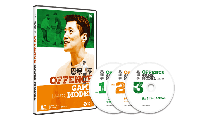 恩塚亨コーチのDVD最新作「Offence Game Model」が12月1日発売！