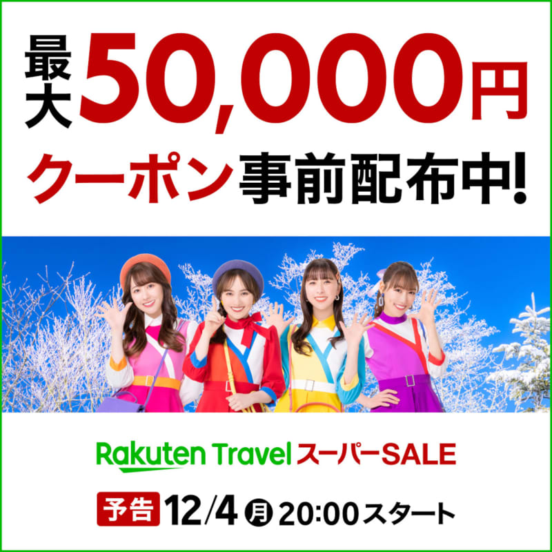 Rakuten Travel Super Sale starts December 12th from 4pm.Up to 20 yen off coupons are being distributed in advance