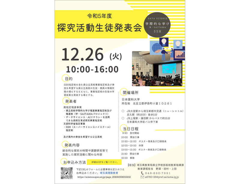 埼玉県教育委員会「探究活動生徒発表会」が12月26日に開催、学際的な探究活動の成果を発表