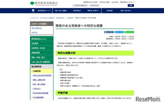 [High School Entrance Examination 2024] Tokyo Metropolitan High School takes special measures for test takers with disabilities...Application accepted