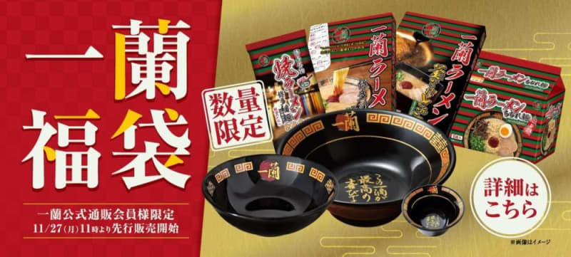 If you want to get a luxurious lucky bag from Ichiran, we recommend pre-sale!Arita ware bowl, Ichiran Sakazuki and ramen...