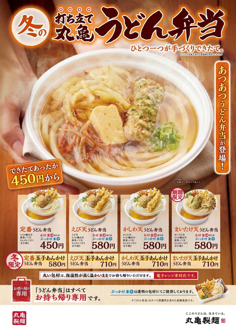 Marugame Seimen releases 12 types of hot freshly made "Marugame Udon Bento". “Maitake tempura udon bento” etc.
