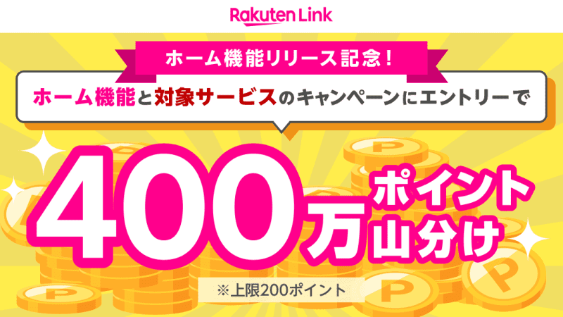 Rakuten Mobile “Rakuten Link” divides points and commemorates home addition