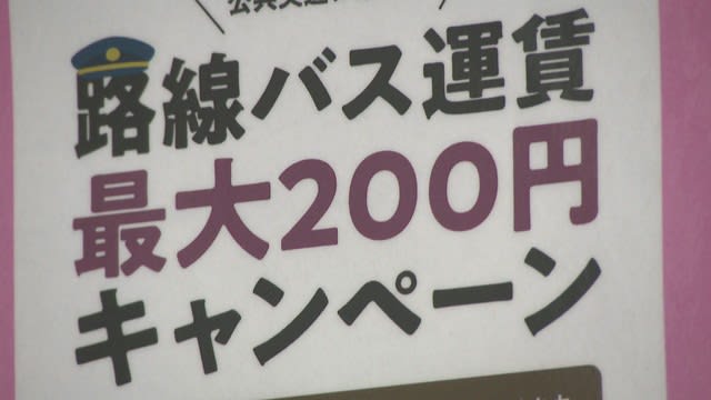 通常料金2,220円も→200円に　岡山市を走る路線バスで運賃最大200円キャンペーン始まる　…