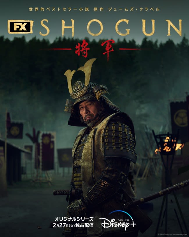 “SHOGUN Shogun” starring Hiroyuki Sanada will be released on February 2.27th next year!Hollywood starring Tadanobu Asano and Fumira Nikaido...