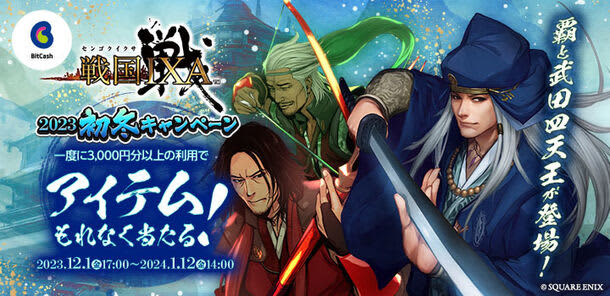 “Sengoku IXA x Bitcash 2023 Early Winter Campaign” In-game item “Tenmu…