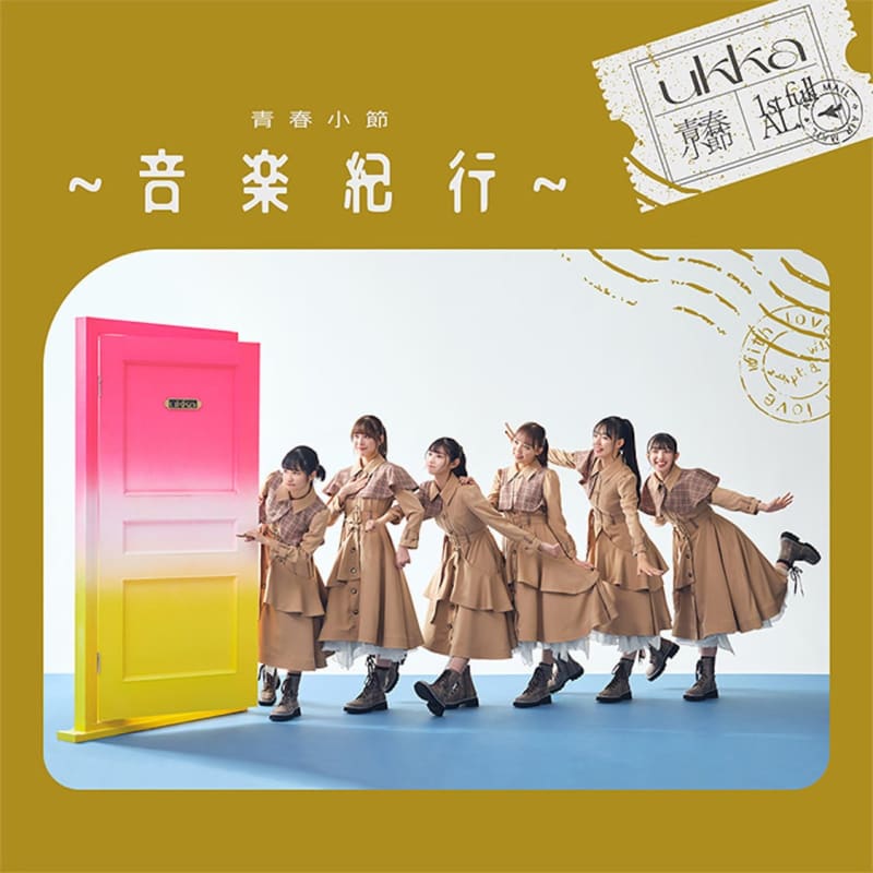 ukka、新AL『青春小節～音楽紀行～』収録内容解禁！ リード曲「つなぐ」先行配信決定も