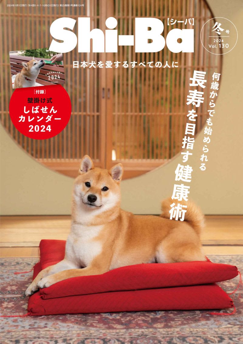 愛犬に長生きしてほしい　日本犬専門誌が健康術を特集　