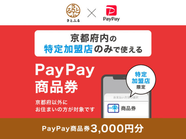 Kyoto Prefecture introduces “PayPay gift certificate” provided by “Satofuru”, first in prefecture