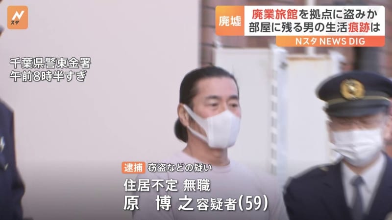 Chiba Prefectural Police arrested an unemployed man who lived in a closed inn without permission and repeatedly committed theft.