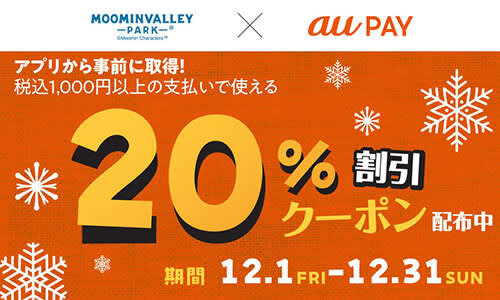 "Moominvalley Park" 20% off coupon is being distributed on the au PAY app