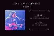 A planetarium live tour will be held in Tokyo and Kobe with Yasuyuki Horikome ``LIVE in the DA...