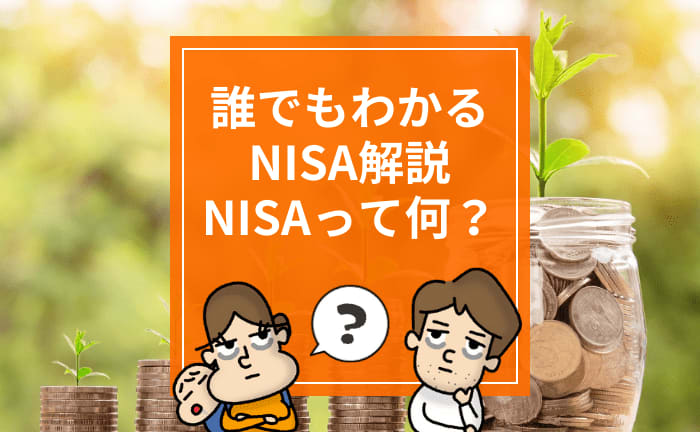 【誰でもわかるNISA解説】第1回：NISAって何？―――貯蓄口座のことです