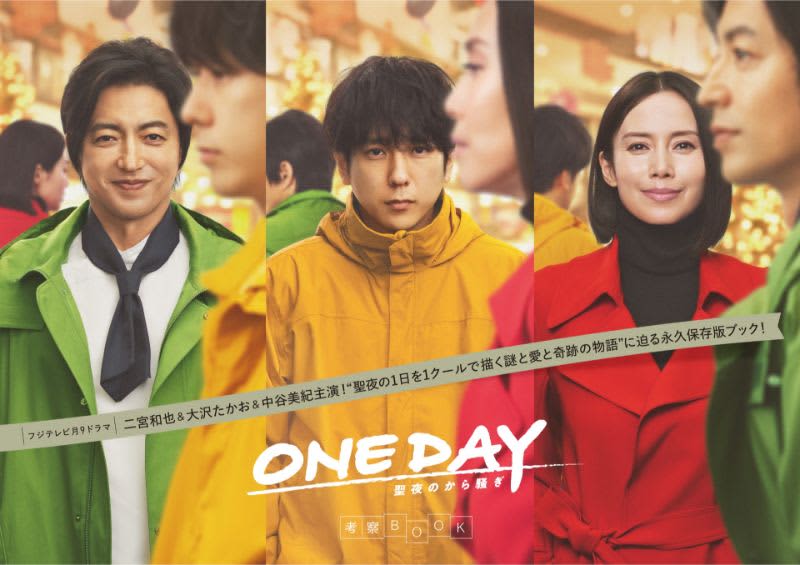 月9ドラマ「ONE DAY」の考察BOOK　エンディングに隠されたヒントとは？　　
