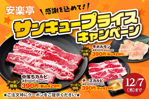 Anrakutei's Nakaochi Kalbi/Beef Hormone/Cheese Kalbi is now available at a thank you price of 390 yen (429 yen including tax)...