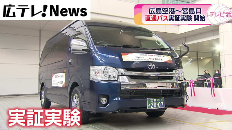 Highly rated by tourists: Direct bus connecting Hiroshima Airport and Miyajimaguchi Prefecture begins demonstration experiment
