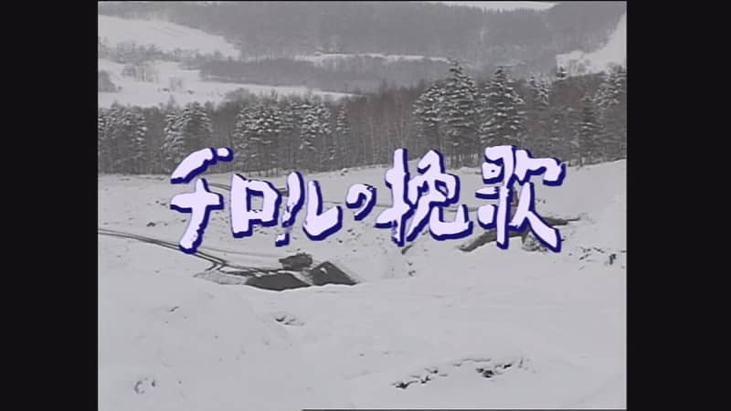 脚本家・山田太一さんが89歳で死去　高倉健さん主演『チロルの挽歌』が追悼放送へ