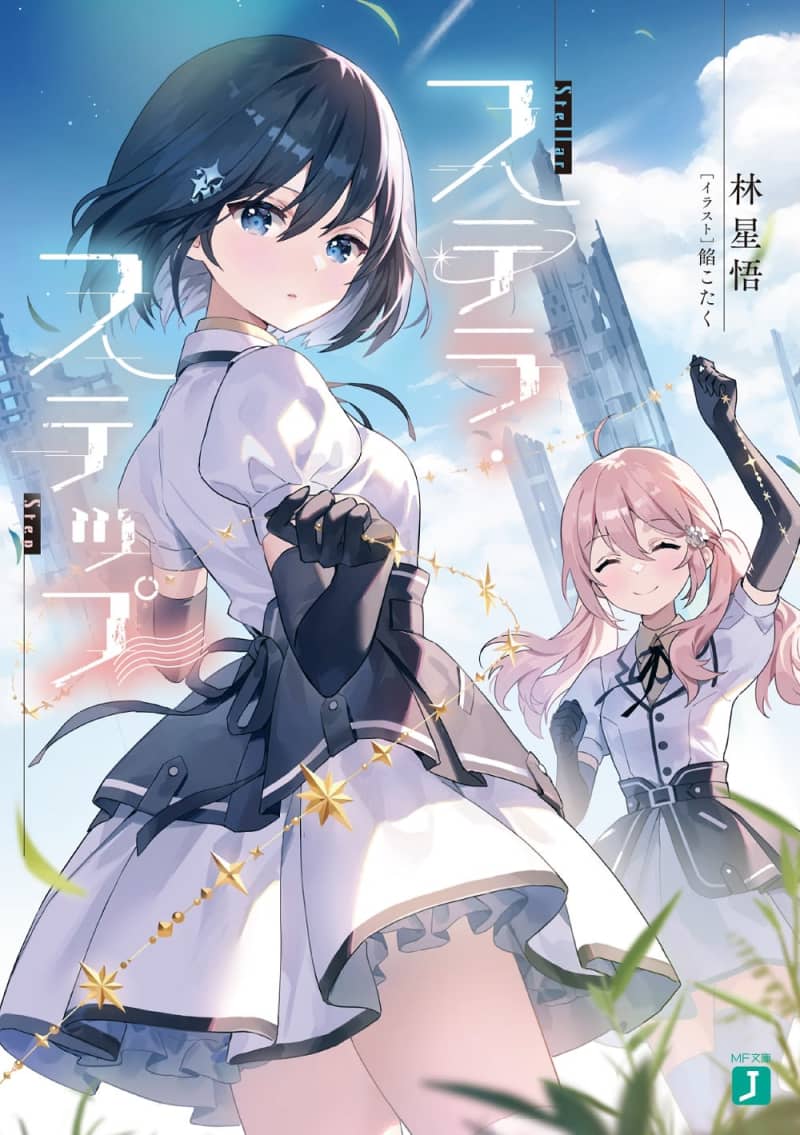 Comic serialization of “Stella Step” begins A story of an idol who fights as a weapon in a devastated world