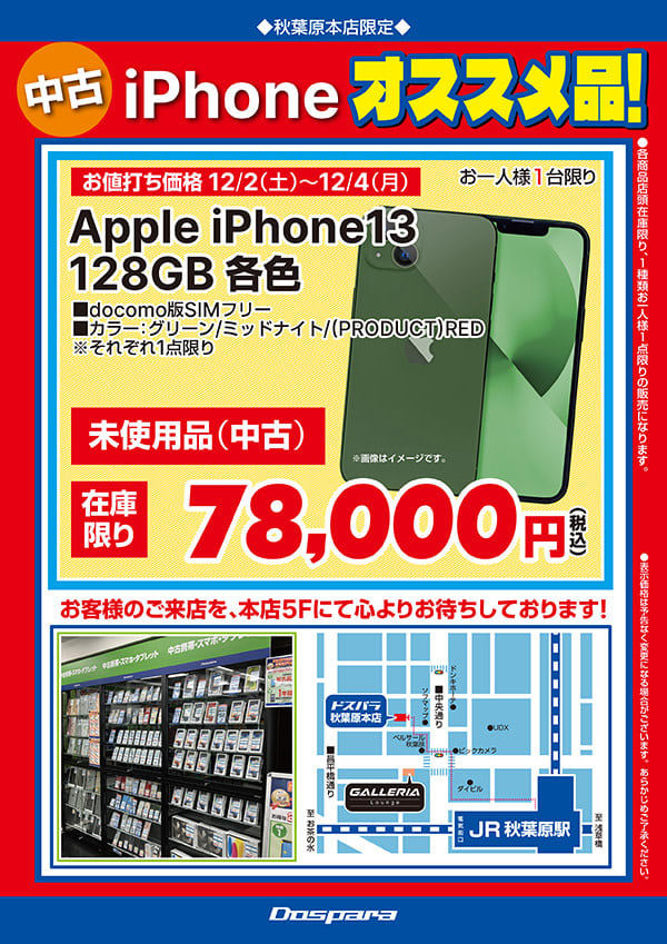 iPhone 13の未使用品が78,000円など、ドスパラ秋葉原本店の期間限定セール