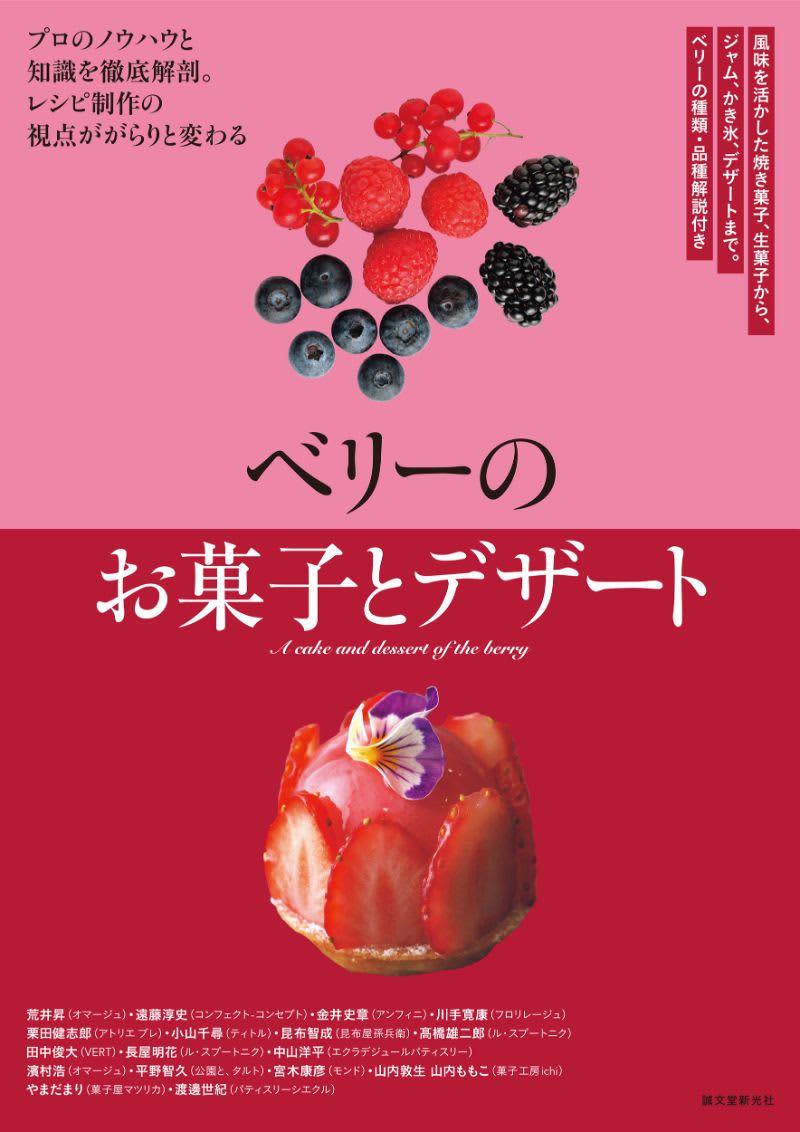 人気店の「ベリー」レシピ集　定番お菓子からデザート、かき氷まで