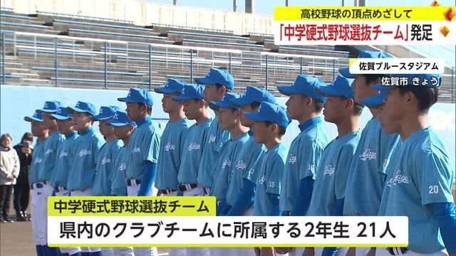 “Junior High School Baseball Selection Team” launched to aim for the pinnacle of high school baseball [Saga Prefecture]