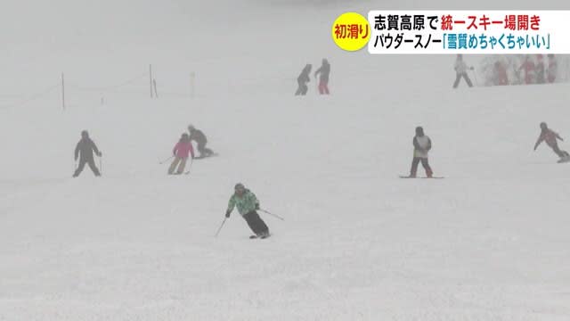「雪質めちゃくちゃいい！」パウダースノーの初滑り　志賀高原18スキー場がスキー場開き　　