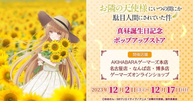 “The Angel Next Door” December 12th is Mahiru Shiina’s birthday! Pop-up store commemorating her birthday held at “Gamers”