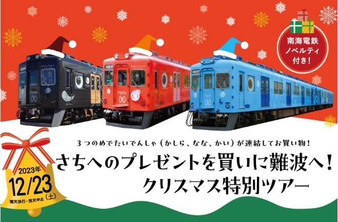 【南海電気鉄道】3人のめでたいでんしゃでお買い物！「クリスマス特別企画　めでたいでんしゃ連結ツ…