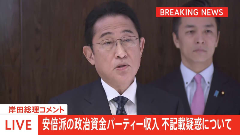 [Breaking News] Prime Minister Kishida ``It is very regrettable that the people are suspicious of me'' Abe's party income from undisclosed ``slush funds''...