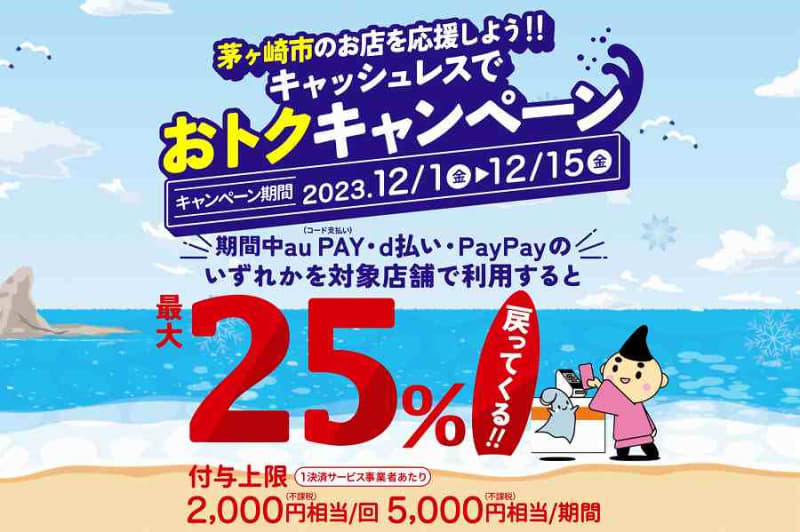 Chigasaki City, Kanagawa Prefecture is holding a campaign that will give you up to 25% off on eligible cashless payments until December 12th.