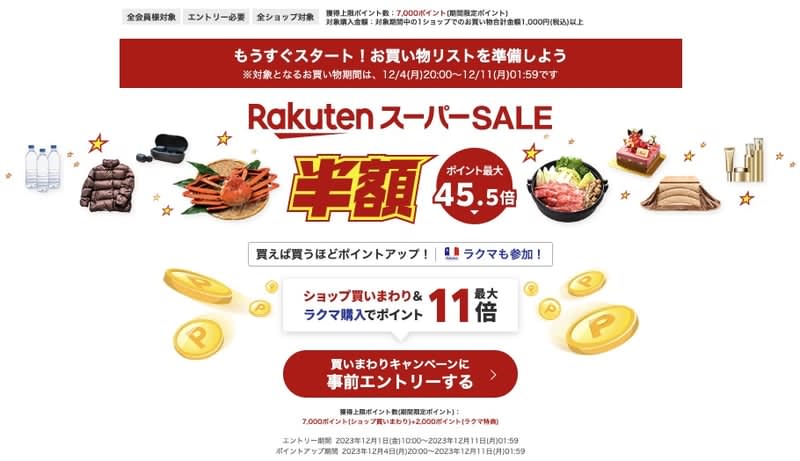 The key to the "Rakuten Super SALE" advance information summary strategy that you should prepare and prepare for is the "Buy Around" system and the sale...