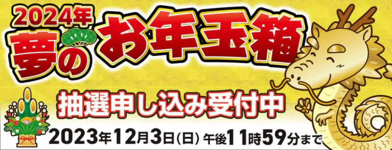 Yodobashi Camera's "2024 Dream New Year's Gift Box" lottery sale ends today. "Gunpla" and "Tomica" etc.