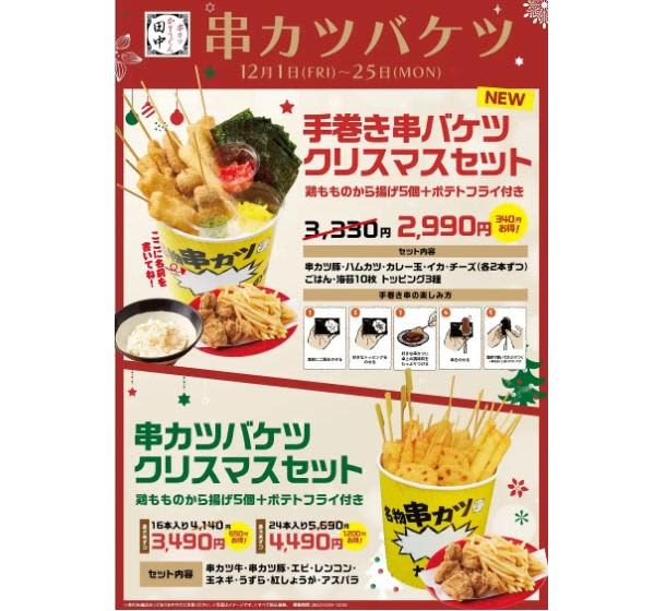 [Kushikatsu Tanaka] ``Kushikatsu Bucket'' with a discount of up to 1200 yen is now available in Christmas style.Perfect for kripa.