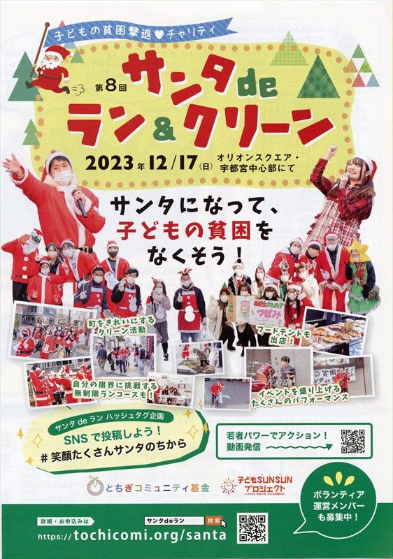 Santa runs to eradicate poverty. Child support event held in Utsunomiya on the 17th. Products with donations will also be sold.