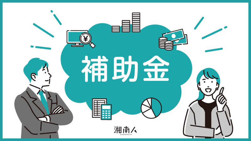 【茅ヶ崎市】市はクラウドファンディングを活用した場合に経費の一部補助を行う
