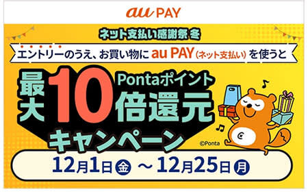 au PAY holds "Internet Payment Thanksgiving Winter" with 10x Ponta points back