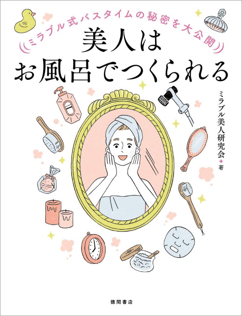 「キレイ」をつくるならお風呂で。「ミラブル」が85の入浴メソッド公開