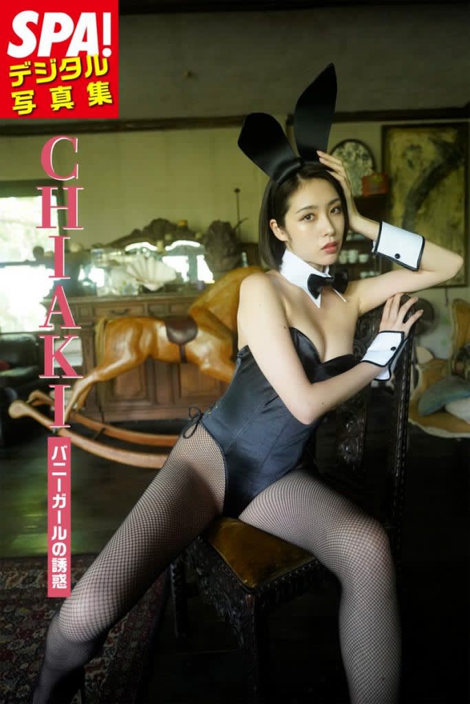 衣装はSNSのアンケートで決定！ CHIAKIデジタル写真集『バニーガールの誘惑』発売