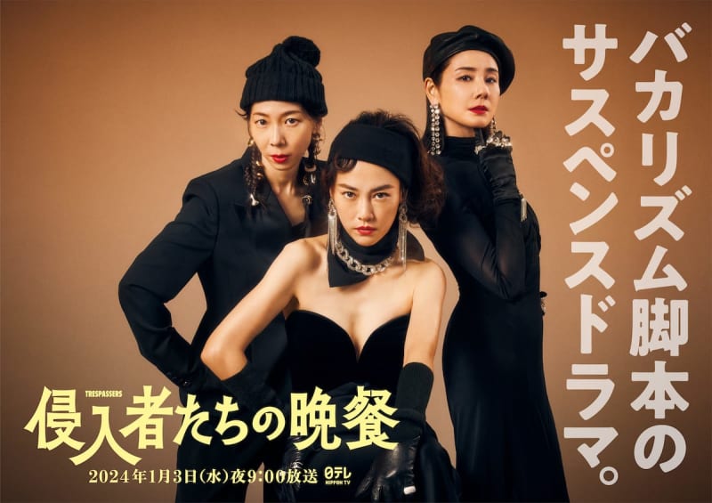 吉田羊＆平岩紙、菊地凛子×バカリズム『侵入者たちの晩餐』出演へ　キービジュアルも公開