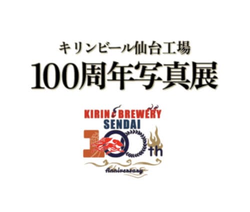 キリンビール仙台工場の『100周年写真展』を、インターネット上で開催してるみたい！