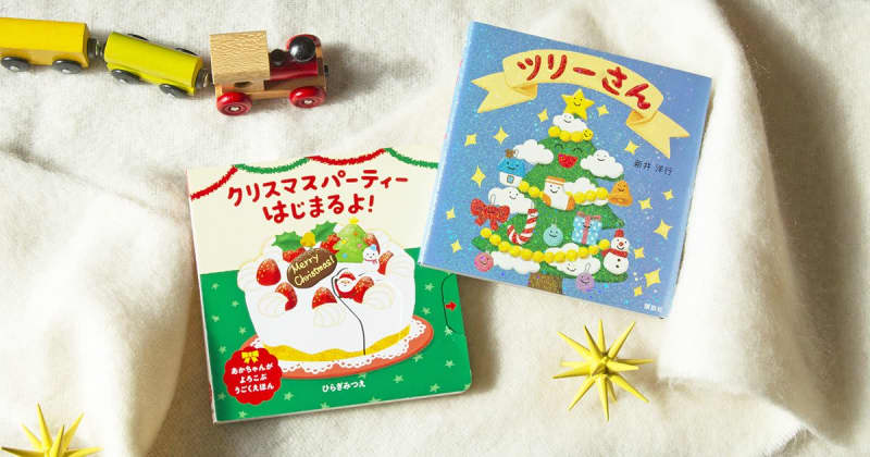 【今週の今日の一冊】0歳、1歳、2歳さんと読みたいはじめてのクリスマス絵本