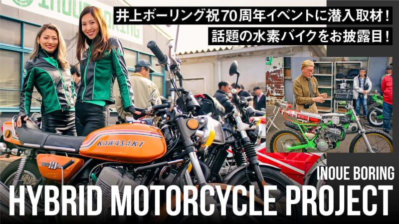 井上ボーリング祝70周年イベントに潜入取材！話題の水素バイクをお披露目！