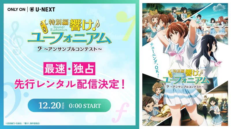 “Sound! Euphonium ~Ensemble Contest~” will be distributed exclusively in advance on U-NEXT. From December 12th