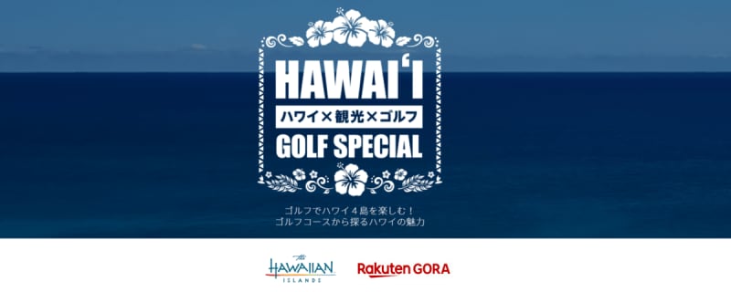 [Rakuten GORA x Hawaii Tourism Bureau] Hawaii golf special site released